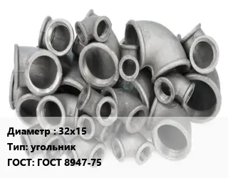 Отвод чугунный 32х15 угольник ГОСТ 8947-75